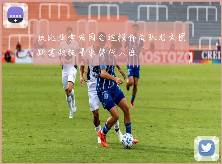 坎比亚索或因合适报价离队尤文图斯需积极寻求替代人选