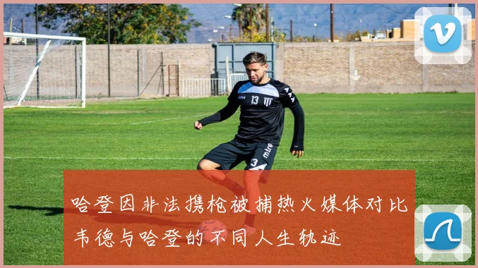 哈登因非法携枪被捕热火媒体对比韦德与哈登的不同人生轨迹