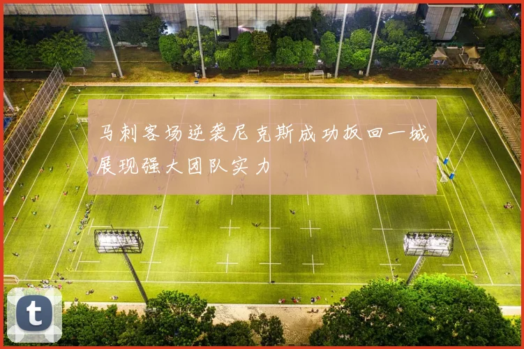 马刺客场逆袭尼克斯成功扳回一城展现强大团队实力