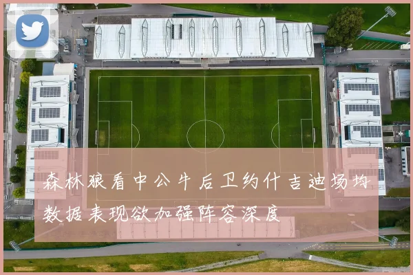 森林狼看中公牛后卫约什吉迪场均数据表现欲加强阵容深度