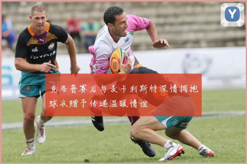 克洛普赛后与麦卡利斯特深情拥抱球衣赠予传递温暖情谊